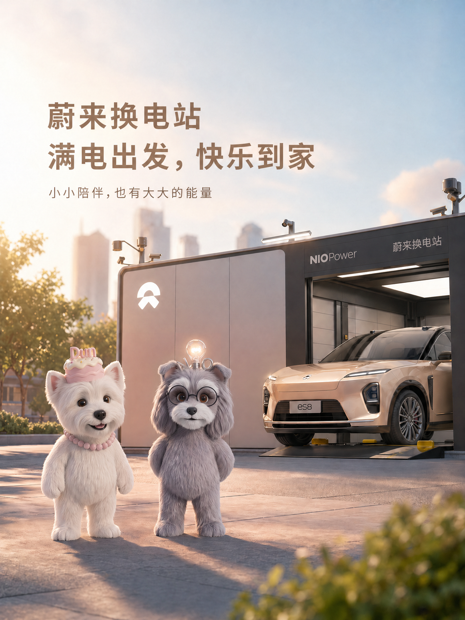 蔚来换电站 IP形象